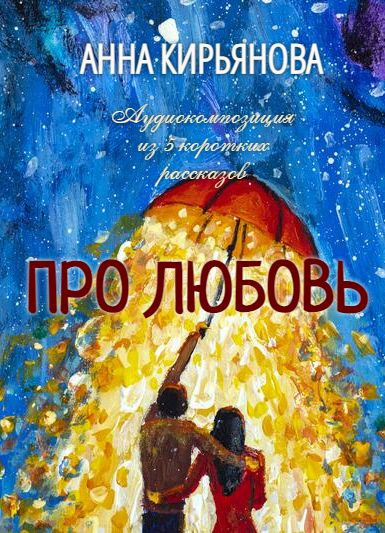 Кирьянова Анна - Про Любовь 🎧 Слушайте книги онлайн бесплатно на knigavushi.com