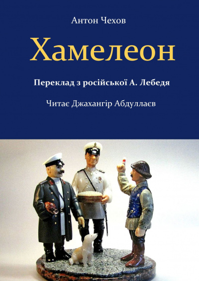 Чехов Антон - Хамелеон (На украинском) 🎧 Слушайте книги онлайн бесплатно на knigavushi.com