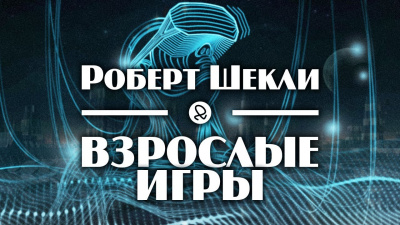 Шекли Роберт, Резник Майк - Взрослые игры 🎧 Слушайте книги онлайн бесплатно на knigavushi.com