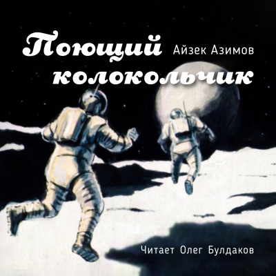 Азимов Айзек - Поющий колокольчик 🎧 Слушайте книги онлайн бесплатно на knigavushi.com