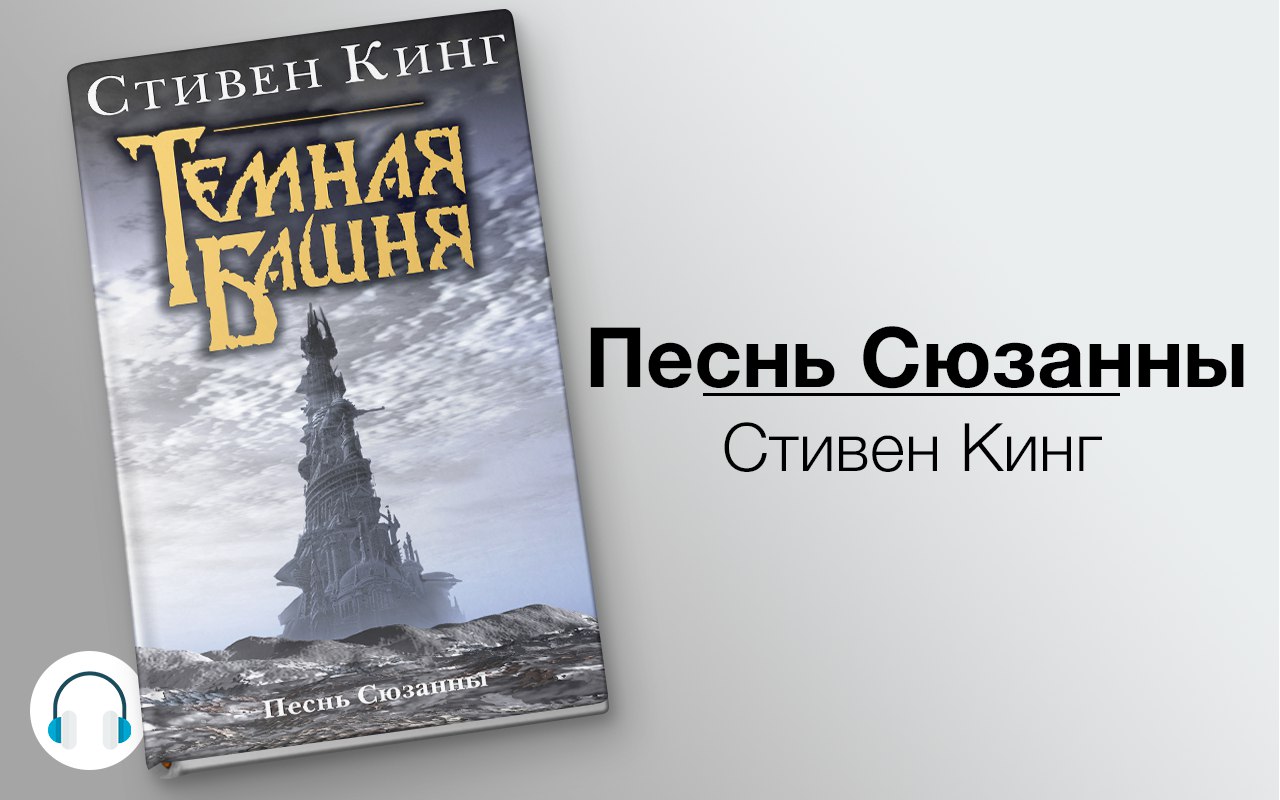 Песнь Сюзанны 🎧 Слушайте книги онлайн бесплатно на knigavushi.com