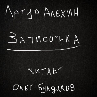 Алехин Артур - Записочка 🎧 Слушайте книги онлайн бесплатно на knigavushi.com