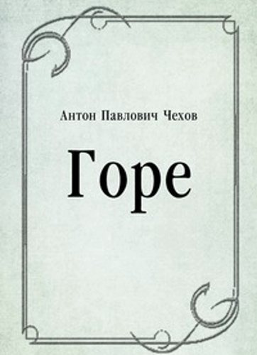 Чехов Антон - Горе 🎧 Слушайте книги онлайн бесплатно на knigavushi.com