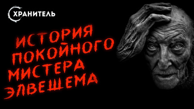 Уэллс Герберт - История покойного мистера Элвешема 🎧 Слушайте книги онлайн бесплатно на knigavushi.com