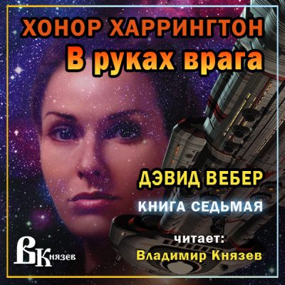 Вебер Дэвид - В руках врага 🎧 Слушайте книги онлайн бесплатно на knigavushi.com