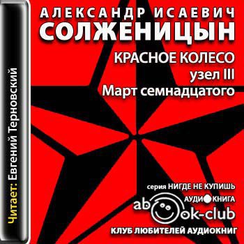 ​​Красное колесо. Узел III. Март семнадцатого 🎧 Слушайте книги онлайн бесплатно на knigavushi.com