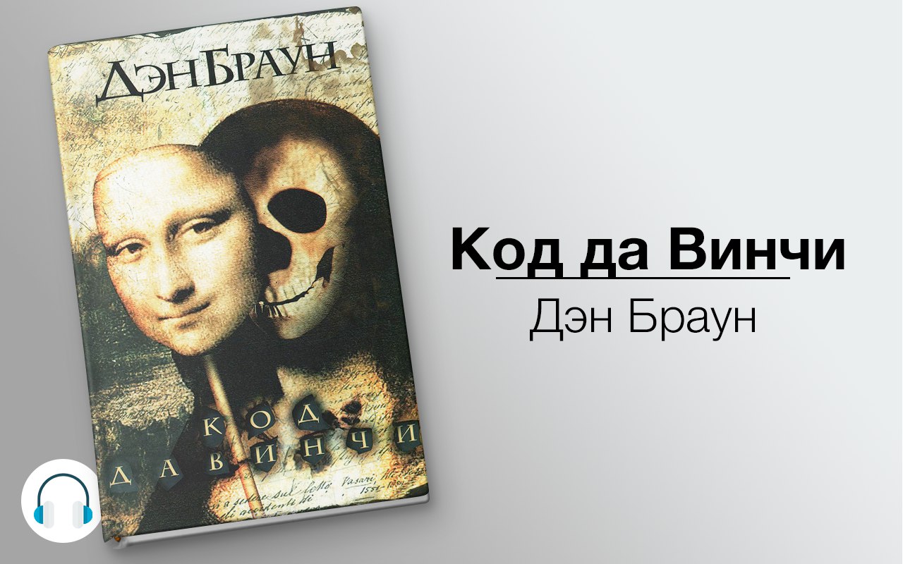 Код да Винчи 🎧 Слушайте книги онлайн бесплатно на knigavushi.com