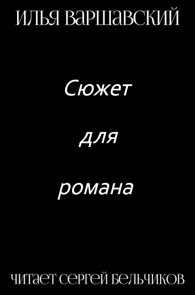 Варшавский Илья - Сюжет для романа 🎧 Слушайте книги онлайн бесплатно на knigavushi.com