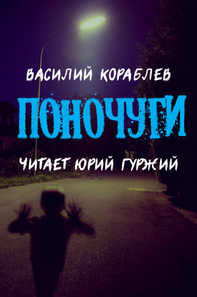 Кораблёв Василий - Поночуги 🎧 Слушайте книги онлайн бесплатно на knigavushi.com