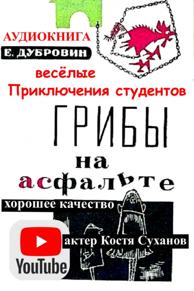 Дубровин Евгений - Грибы на асфальте 🎧 Слушайте книги онлайн бесплатно на knigavushi.com