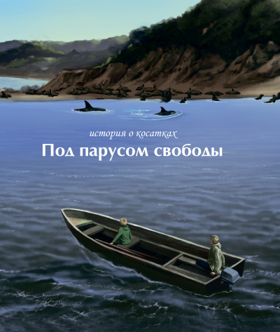 Под парусом свободы 🎧 Слушайте книги онлайн бесплатно на knigavushi.com