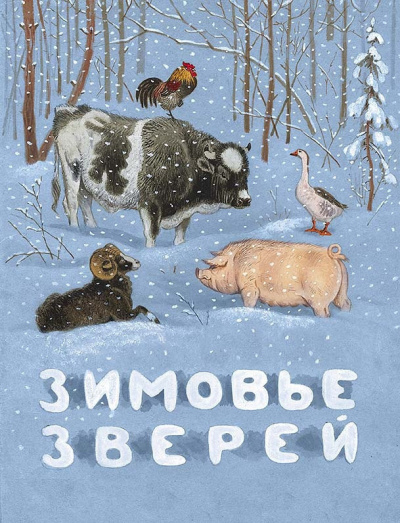 Толстой Алексей - Зимовье Зверей 🎧 Слушайте книги онлайн бесплатно на knigavushi.com