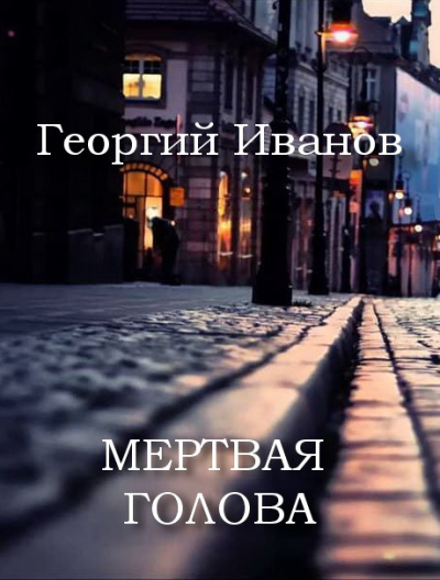 Иванов Георгий - Мертвая голова 🎧 Слушайте книги онлайн бесплатно на knigavushi.com