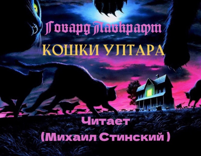 Лавкрафт Говард - Кошки Ултара 🎧 Слушайте книги онлайн бесплатно на knigavushi.com