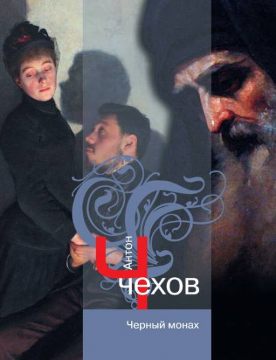 Чехов Антон - Чёрный монах 🎧 Слушайте книги онлайн бесплатно на knigavushi.com