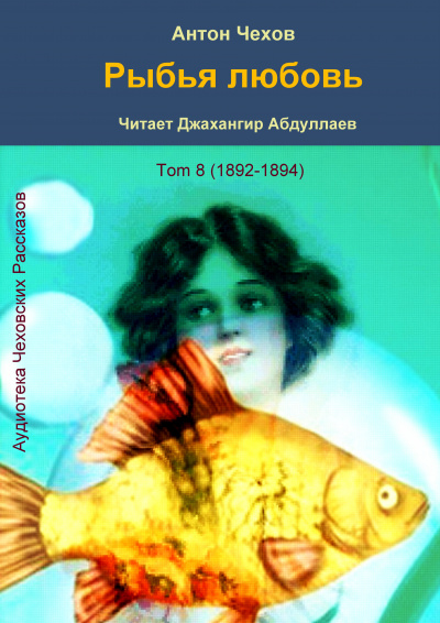 Чехов Антон - Рыбья любовь 🎧 Слушайте книги онлайн бесплатно на knigavushi.com