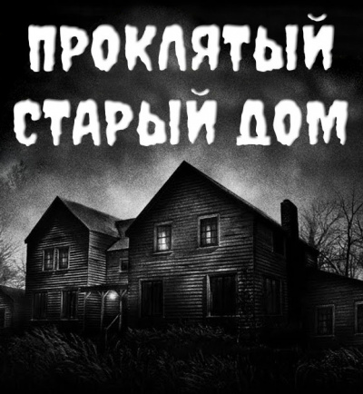 Устинов Александр - Проклятый старый дом 🎧 Слушайте книги онлайн бесплатно на knigavushi.com