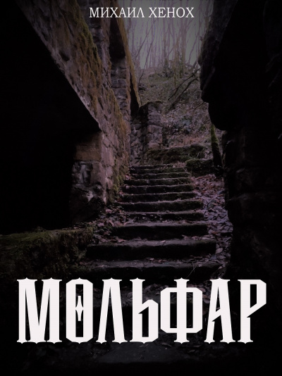 Хенох Михаил - Мольфар 🎧 Слушайте книги онлайн бесплатно на knigavushi.com