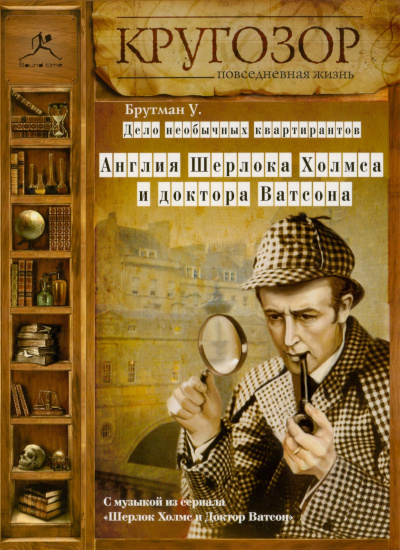 Брутман Ульяна - Дело необычных квартирантов. Англия Шерлока Холмса и доктора Ватсона 🎧 Слушайте книги онлайн бесплатно на knigavushi.com