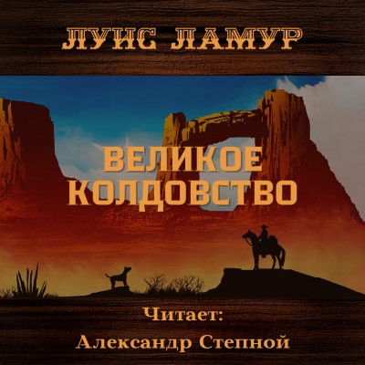 Ламур Луис - Великое колдовство 🎧 Слушайте книги онлайн бесплатно на knigavushi.com