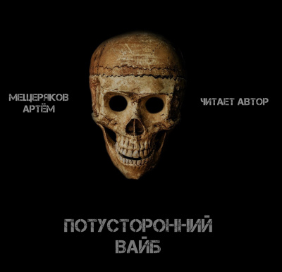 Мещеряков Артём - Потусторонний вайб 🎧 Слушайте книги онлайн бесплатно на knigavushi.com