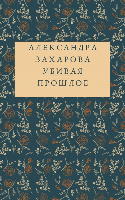 Захарова Александра - Убивая прошлое 🎧 Слушайте книги онлайн бесплатно на knigavushi.com