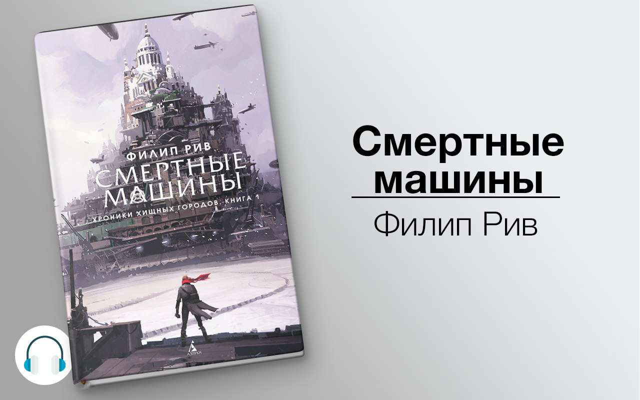 Смертные машины 🎧 Слушайте книги онлайн бесплатно на knigavushi.com