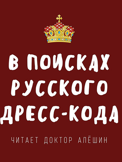 Алешин Максим - В поисках русского дресс-кода 🎧 Слушайте книги онлайн бесплатно на knigavushi.com