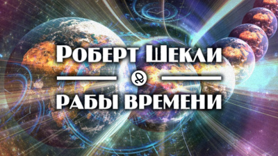 Шекли Роберт - Рабы времени 🎧 Слушайте книги онлайн бесплатно на knigavushi.com