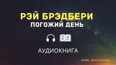 Брэдбери Рэй - Погожий день 🎧 Слушайте книги онлайн бесплатно на knigavushi.com