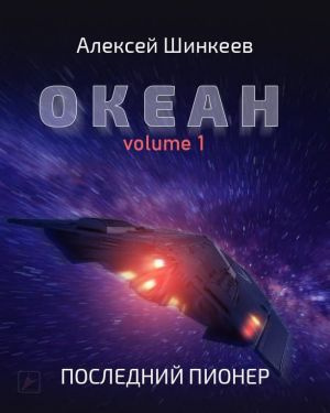 Шинкеев Алексей - Океан. Volume 1. Последний пионер 🎧 Слушайте книги онлайн бесплатно на knigavushi.com