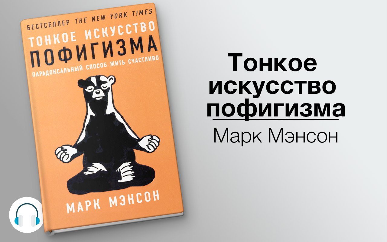 Тонкое искусство пофигизма 🎧 Слушайте книги онлайн бесплатно на knigavushi.com