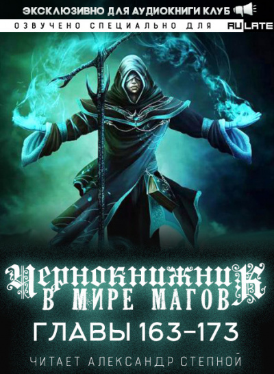 Wen Chao Gong (The Plagiarist) - Чернокнижник в мире магов. Главы 163-173 🎧 Слушайте книги онлайн бесплатно на knigavushi.com