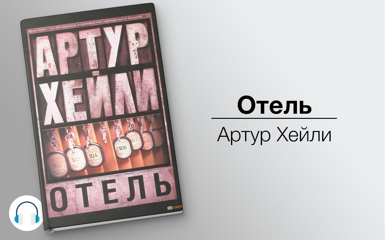 Отель 🎧 Слушайте книги онлайн бесплатно на knigavushi.com