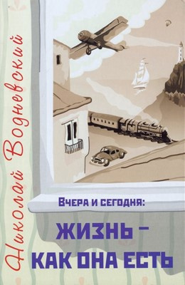 Водневский Николай - Вчера и сегодня: жизнь - как она есть 🎧 Слушайте книги онлайн бесплатно на knigavushi.com