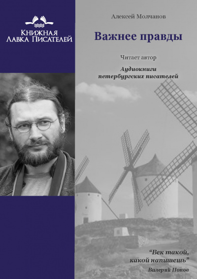 Молчанов Алексей - Важнее правды 🎧 Слушайте книги онлайн бесплатно на knigavushi.com