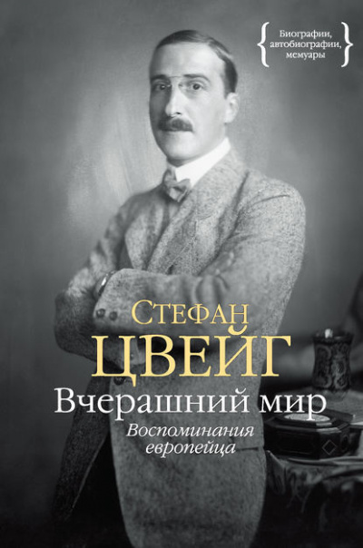 Цвейг Стефан - Вчерашний мир. Воспоминания европейца 🎧 Слушайте книги онлайн бесплатно на knigavushi.com