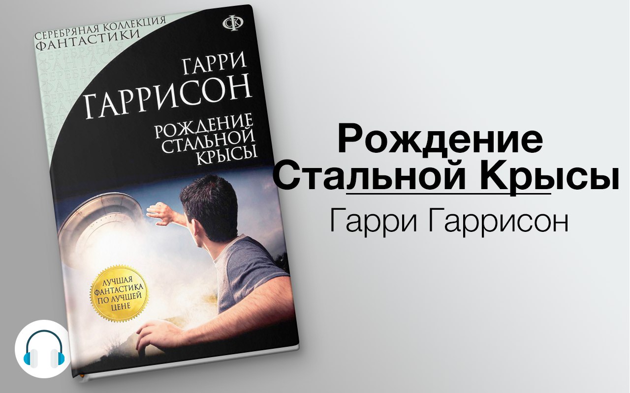 Рождение Стальной Крысы 🎧 Слушайте книги онлайн бесплатно на knigavushi.com