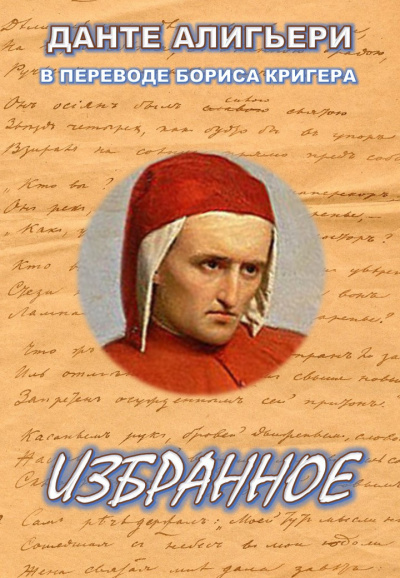 Алигьери Данте, Кригер Борис - Поэтические переводы 🎧 Слушайте книги онлайн бесплатно на knigavushi.com