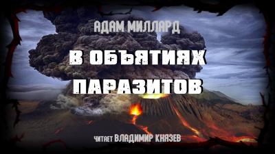 Миллард Адам - В объятиях паразитов 🎧 Слушайте книги онлайн бесплатно на knigavushi.com