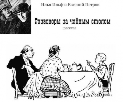 Ильф Илья, Петров Евгений - Разговоры за чайным столом 🎧 Слушайте книги онлайн бесплатно на knigavushi.com