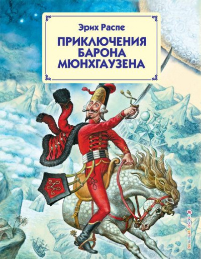 Распе Рудольф - Приключения барона Мюнхгаузена 🎧 Слушайте книги онлайн бесплатно на knigavushi.com