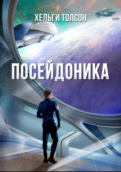 Толсон Хельги - Посейдоника 🎧 Слушайте книги онлайн бесплатно на knigavushi.com