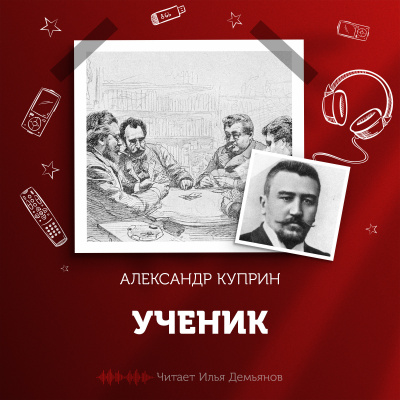 Куприн Александр - Ученик 🎧 Слушайте книги онлайн бесплатно на knigavushi.com