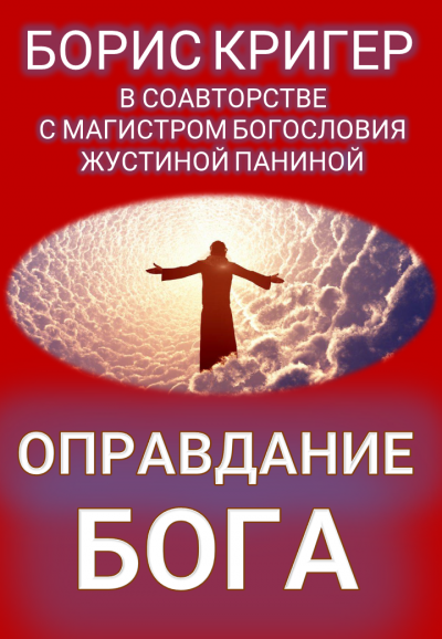 Кригер Борис, Панина Жустина - Оправдание Бога 🎧 Слушайте книги онлайн бесплатно на knigavushi.com