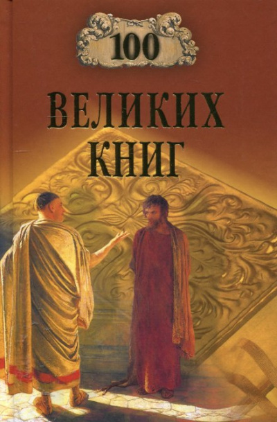 Абрамов Юрий, Дёмин Валерий - 100 великих книг 🎧 Слушайте книги онлайн бесплатно на knigavushi.com