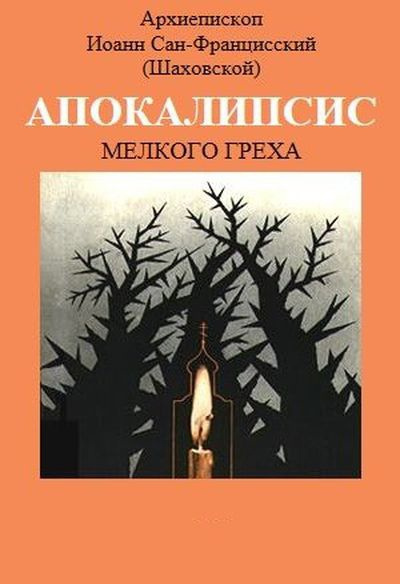 Шаховский Иоанн - Апокалипсис мелкого греха 🎧 Слушайте книги онлайн бесплатно на knigavushi.com