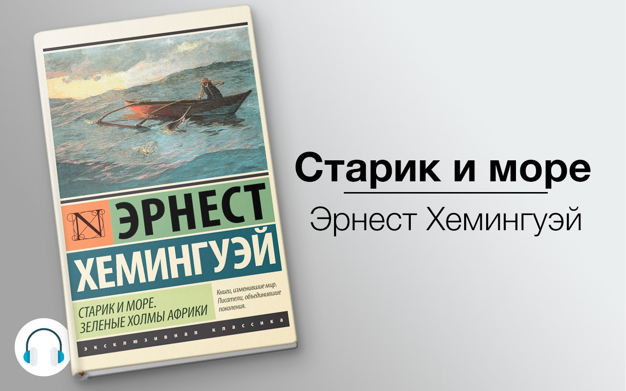 Старик и море 🎧 Слушайте книги онлайн бесплатно на knigavushi.com