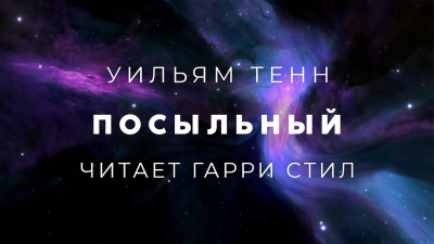 Тенн Уильям - Посыльный 🎧 Слушайте книги онлайн бесплатно на knigavushi.com