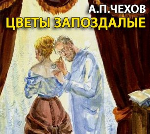 Чехов Антон - Цветы запоздалые 🎧 Слушайте книги онлайн бесплатно на knigavushi.com